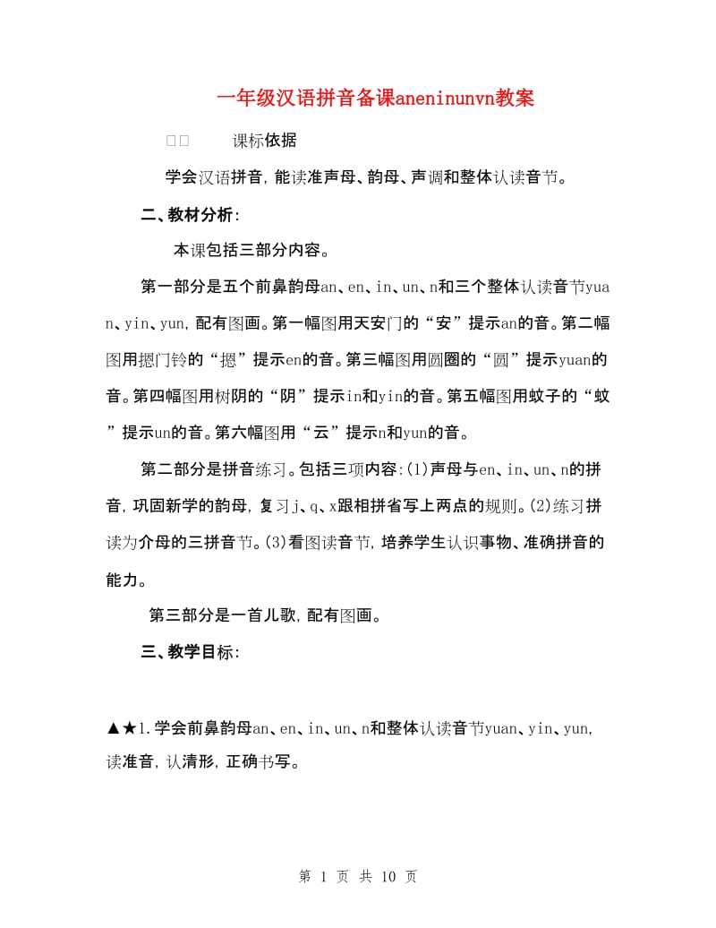 一年级汉语拼音备课aneninunvn教案_第1页
