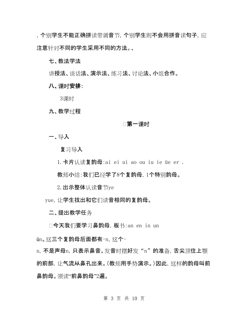 一年级汉语拼音备课aneninunvn教案_第3页