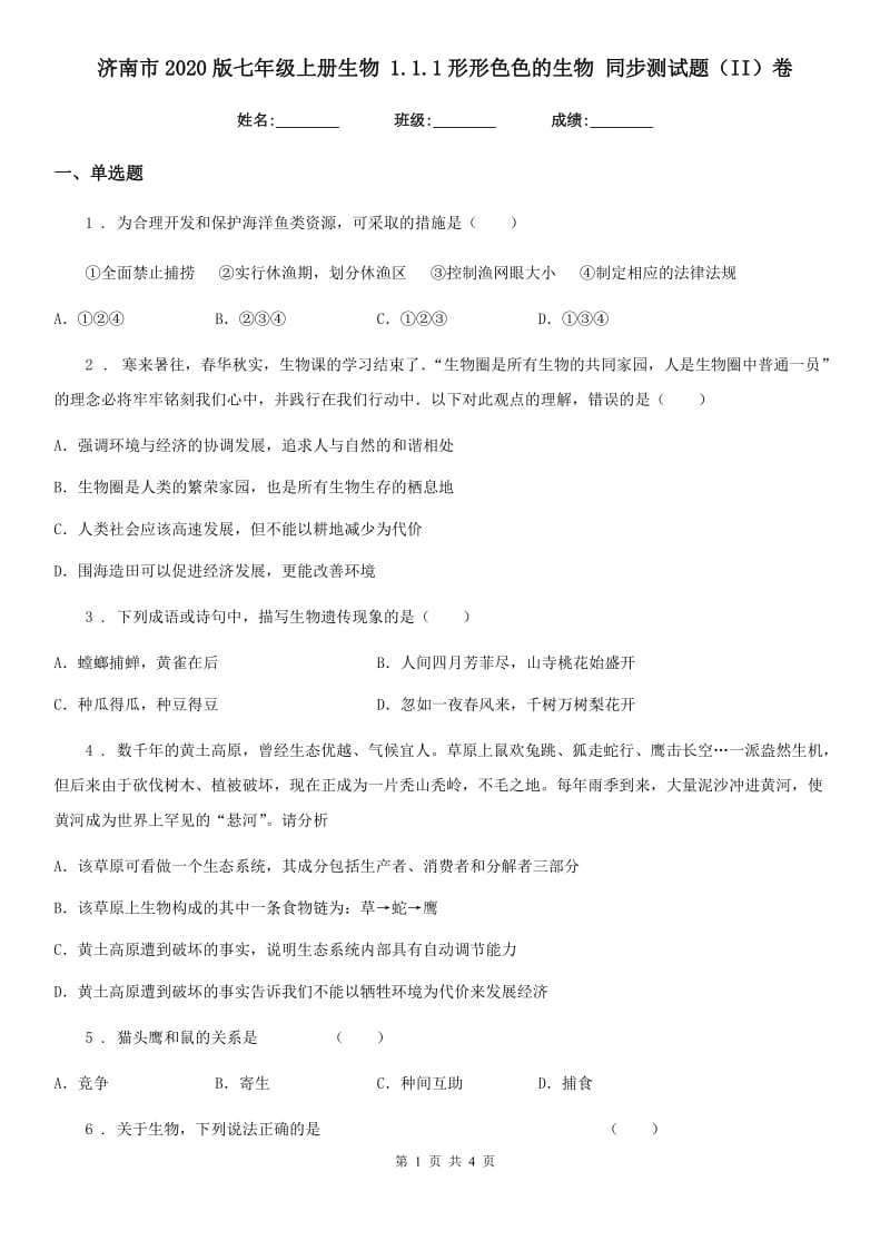 济南市2020版七年级上册生物 1.1.1形形色色的生物 同步测试题（II）卷_第1页