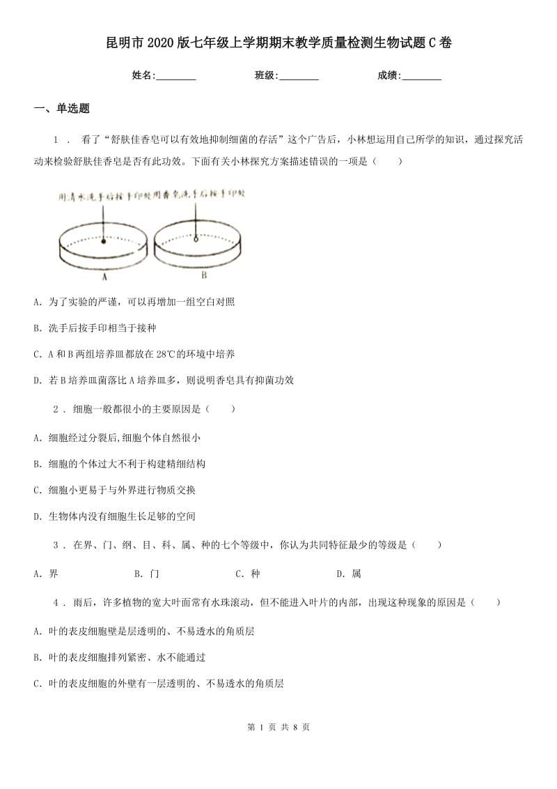 昆明市2020版七年级上学期期末教学质量检测生物试题C卷_第1页