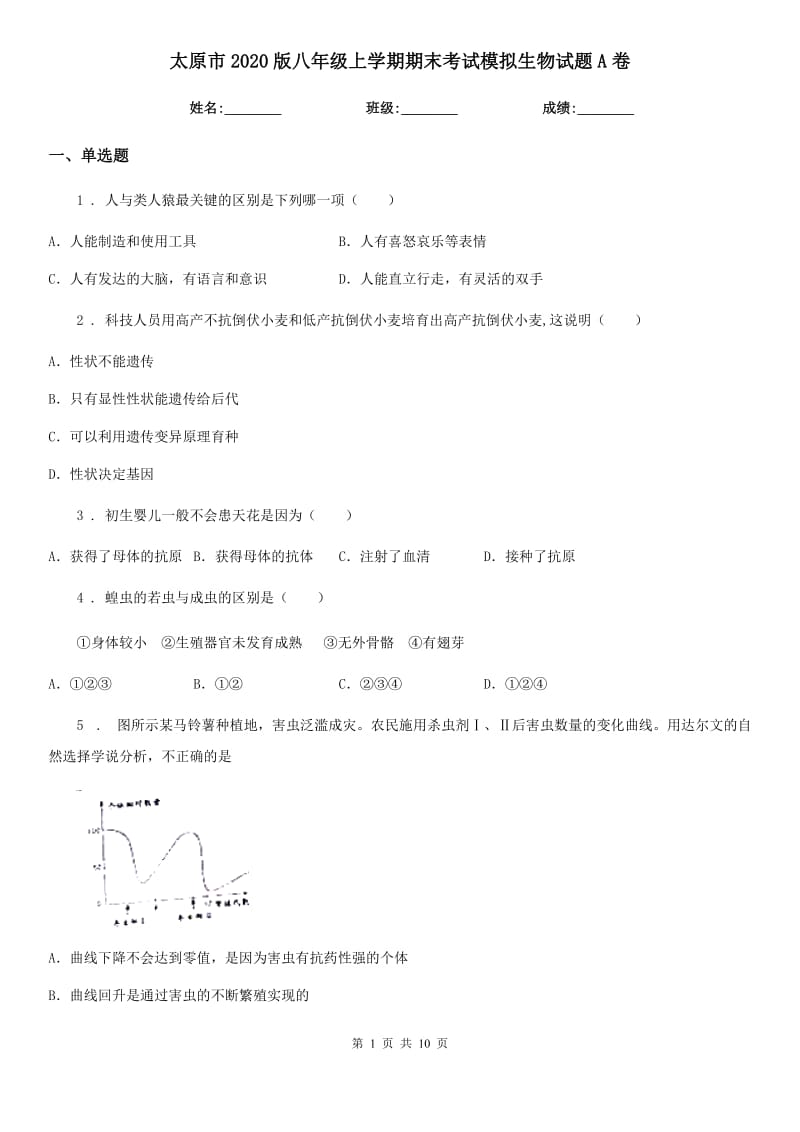 太原市2020版八年级上学期期末考试模拟生物试题A卷_第1页