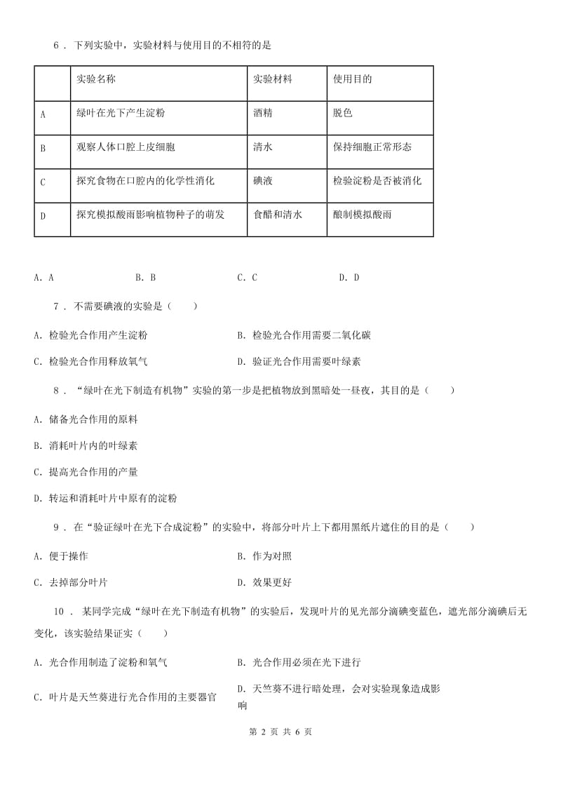 贵州省2020年七年级上册生物 3.4绿色植物是有机物的生产者 单元测试题（I）卷_第2页