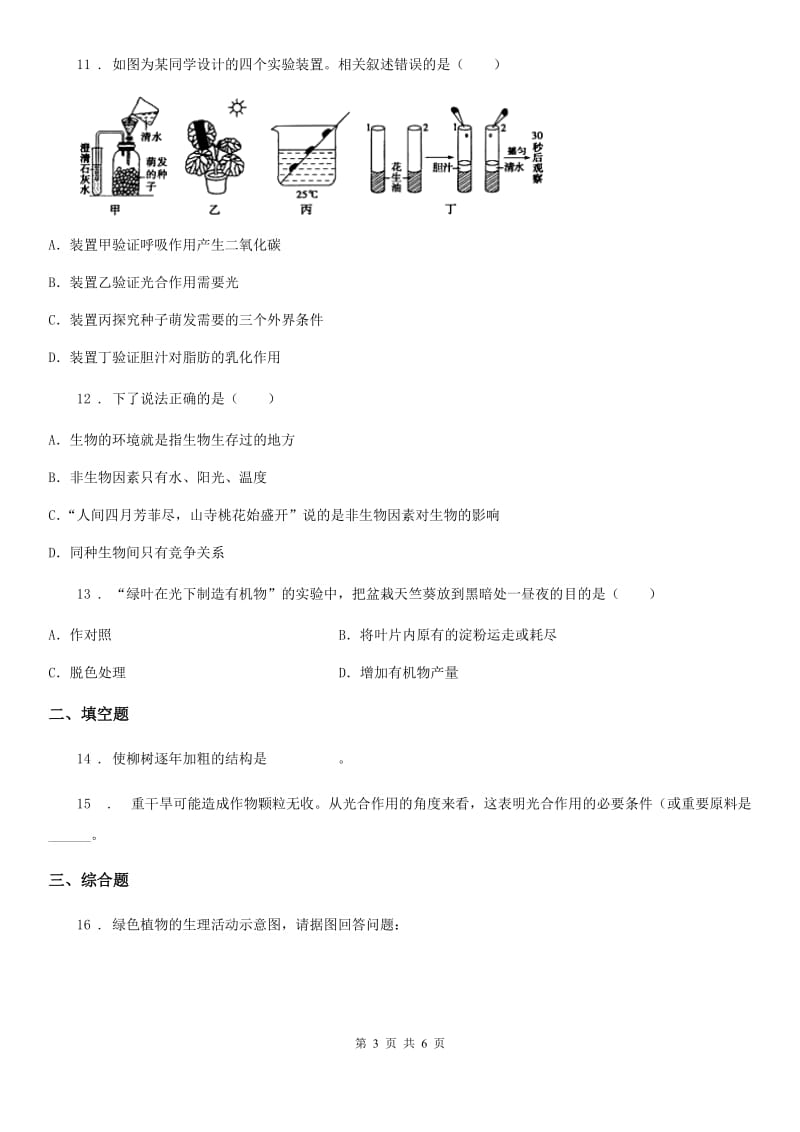 贵州省2020年七年级上册生物 3.4绿色植物是有机物的生产者 单元测试题（I）卷_第3页