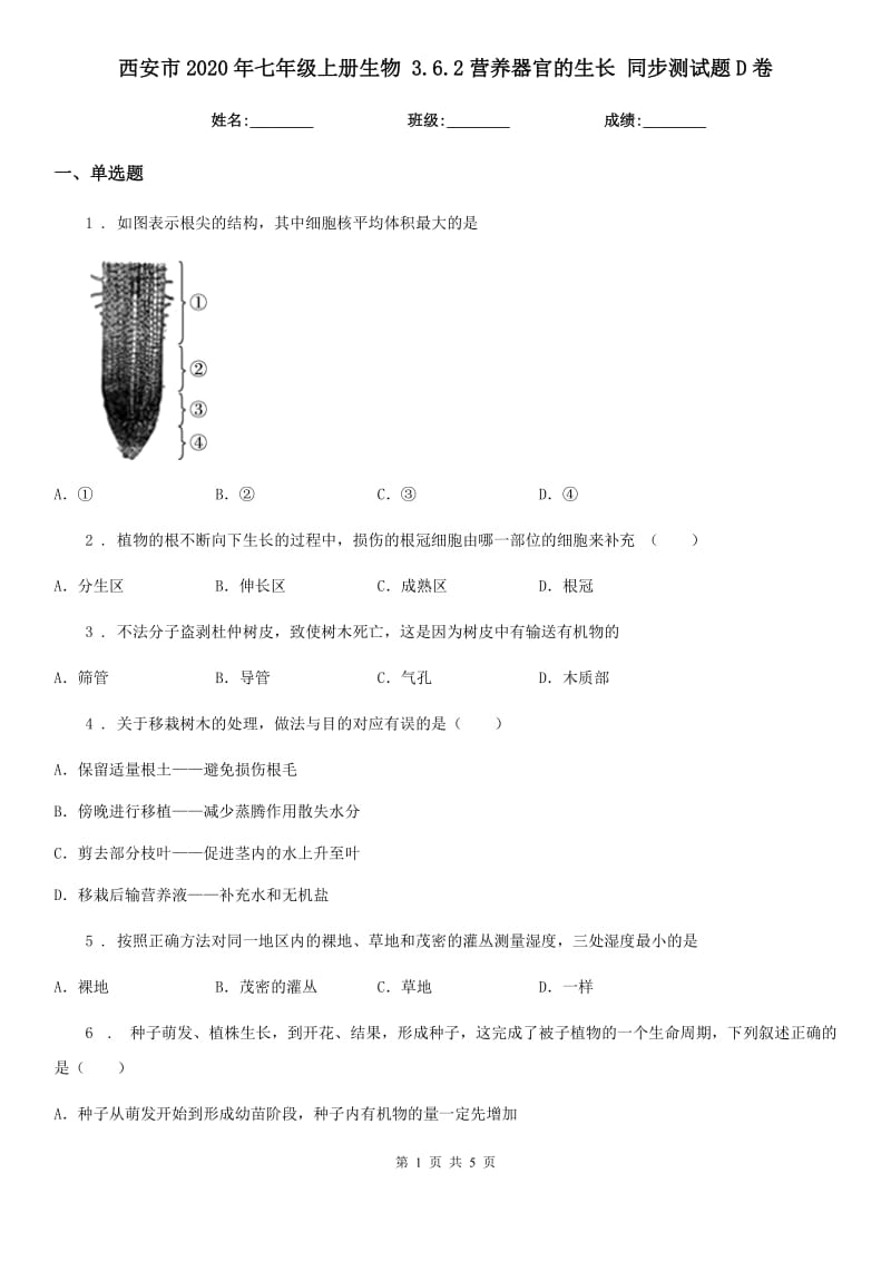 西安市2020年七年级上册生物 3.6.2营养器官的生长 同步测试题D卷_第1页