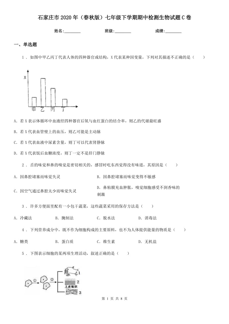 石家庄市2020年（春秋版）七年级下学期期中检测生物试题C卷_第1页