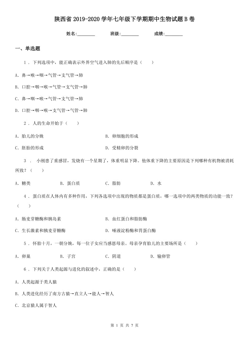 陕西省2019-2020学年七年级下学期期中生物试题B卷_第1页