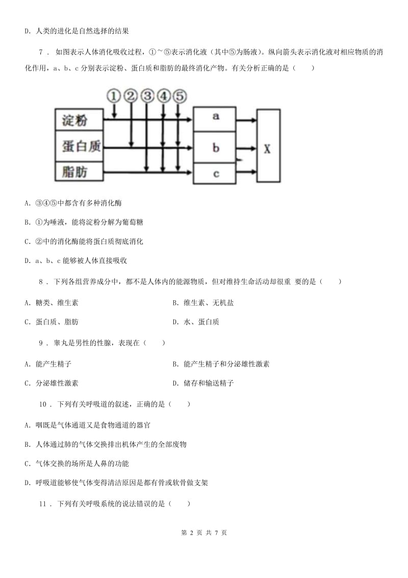 陕西省2019-2020学年七年级下学期期中生物试题B卷_第2页
