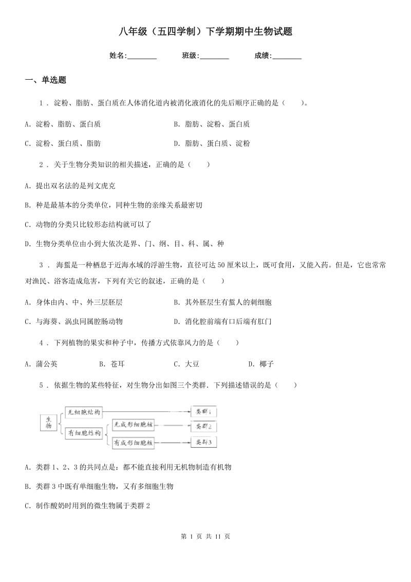 八年级（五四学制）下学期期中生物试题_第1页