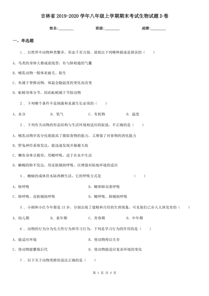 吉林省2019-2020学年八年级上学期期末考试生物试题D卷_第1页