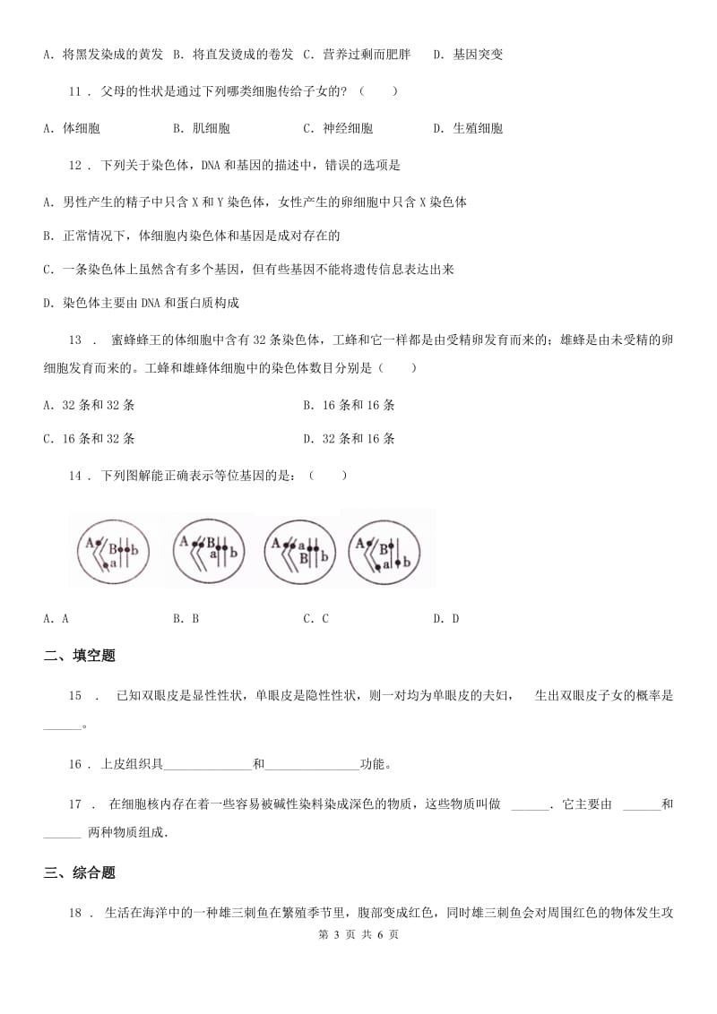 八年级下册生物章节练习题 8.2 生物的遗传和变异_第3页