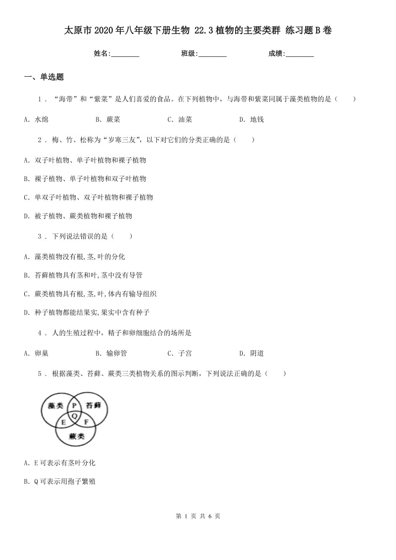 太原市2020年八年级下册生物 22.3植物的主要类群 练习题B卷_第1页