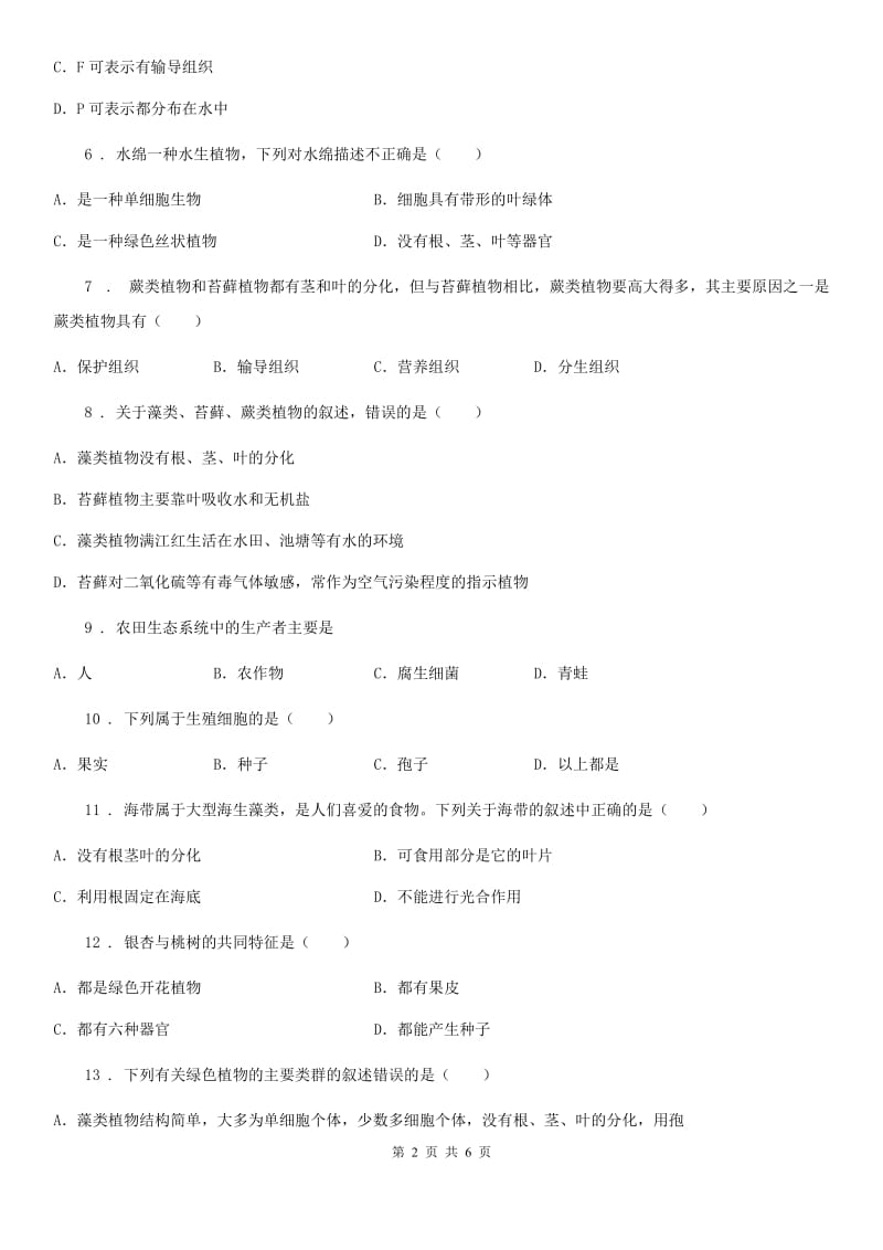 太原市2020年八年级下册生物 22.3植物的主要类群 练习题B卷_第2页