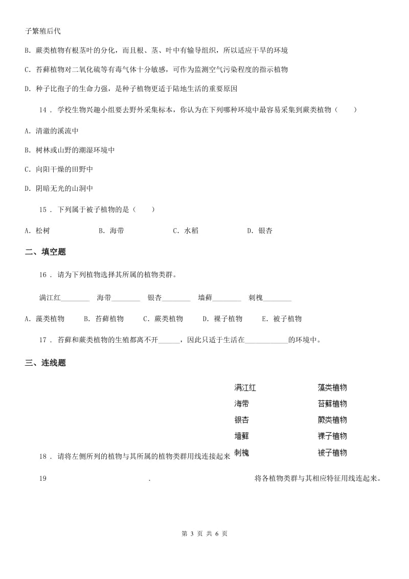 太原市2020年八年级下册生物 22.3植物的主要类群 练习题B卷_第3页