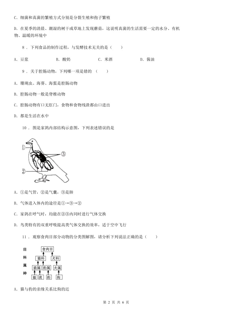 哈尔滨市2019-2020年度八年级上学期期末生物试题（II）卷_第2页