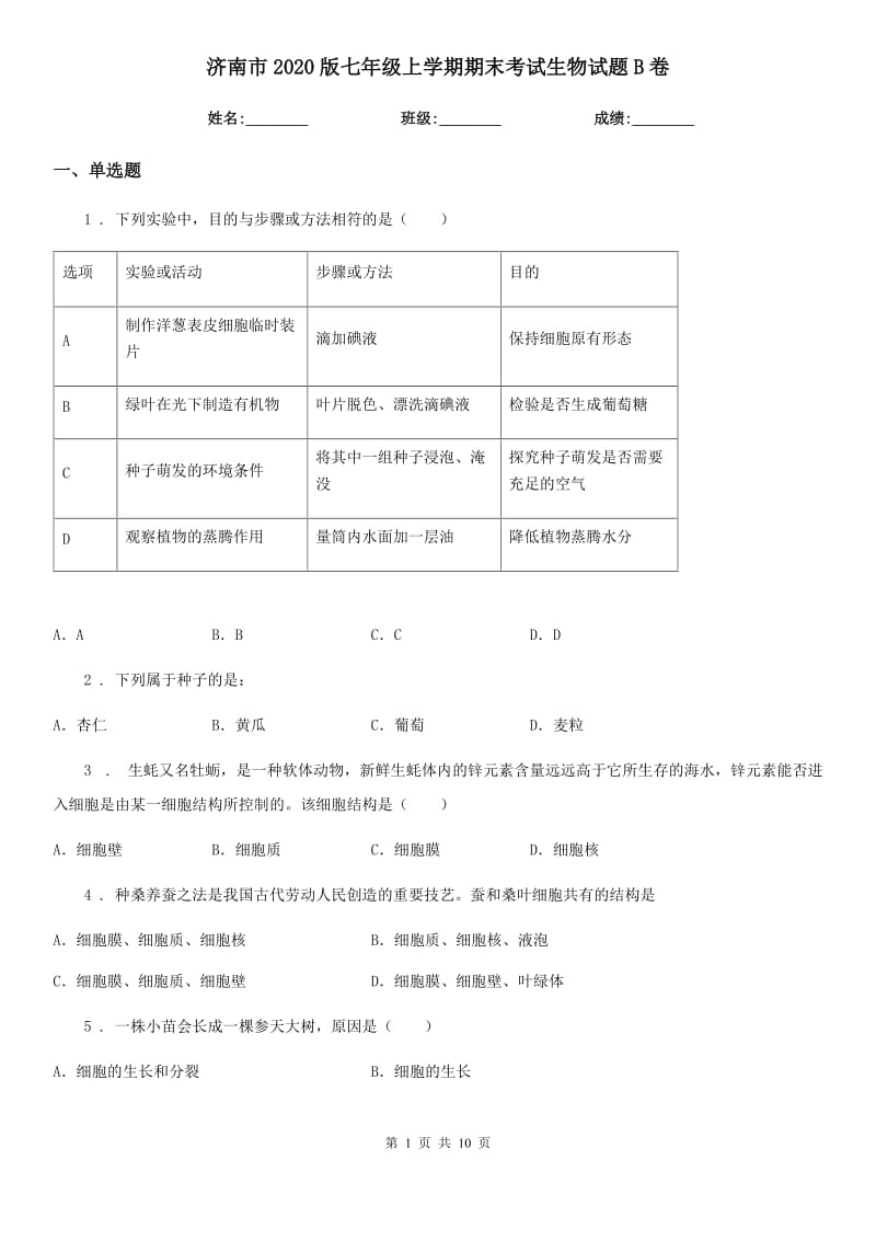 济南市2020版七年级上学期期末考试生物试题B卷_第1页