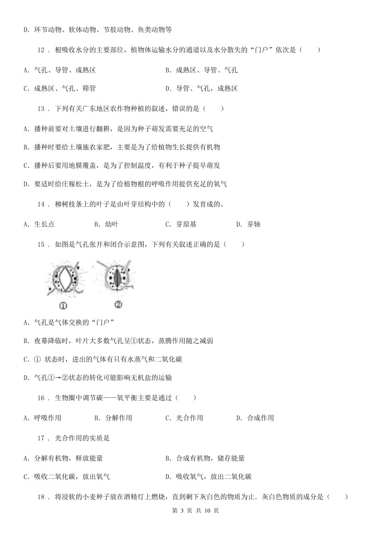 济南市2020版七年级上学期期末考试生物试题B卷_第3页