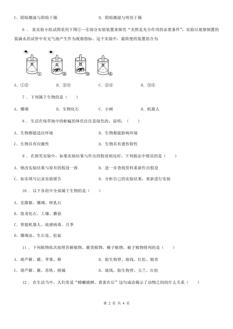 重庆市2020年（春秋版）七年级上学期第一次月考生物试题D卷_第2页