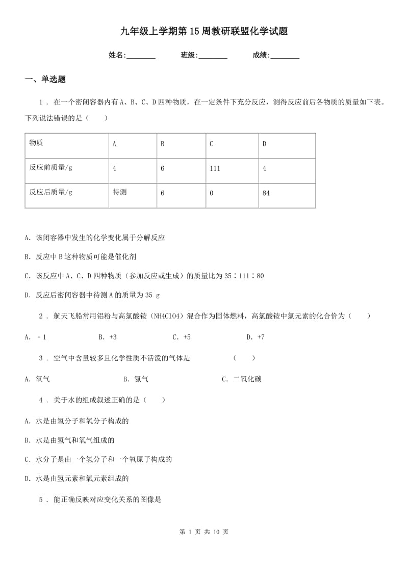 九年级上学期第15周教研联盟化学试题_第1页