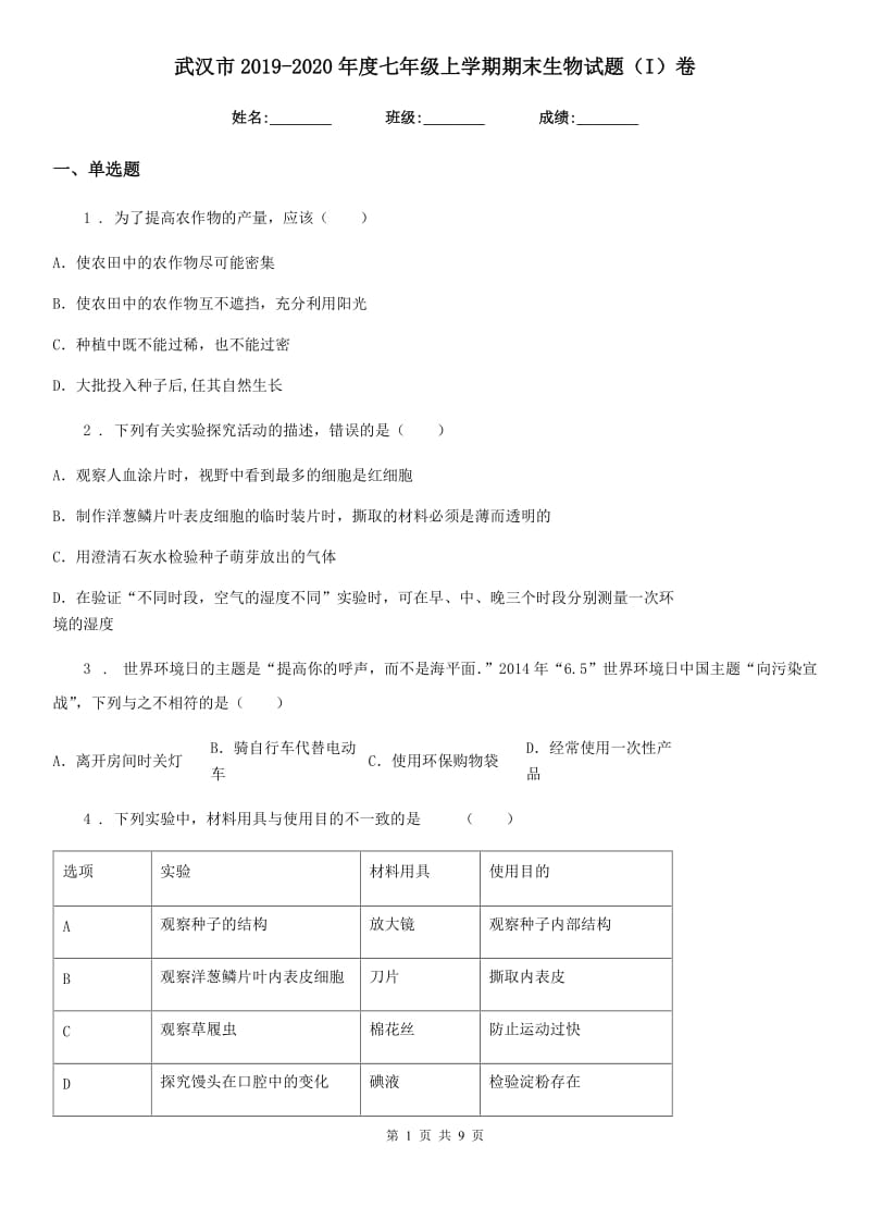 武汉市2019-2020年度七年级上学期期末生物试题（I）卷_第1页