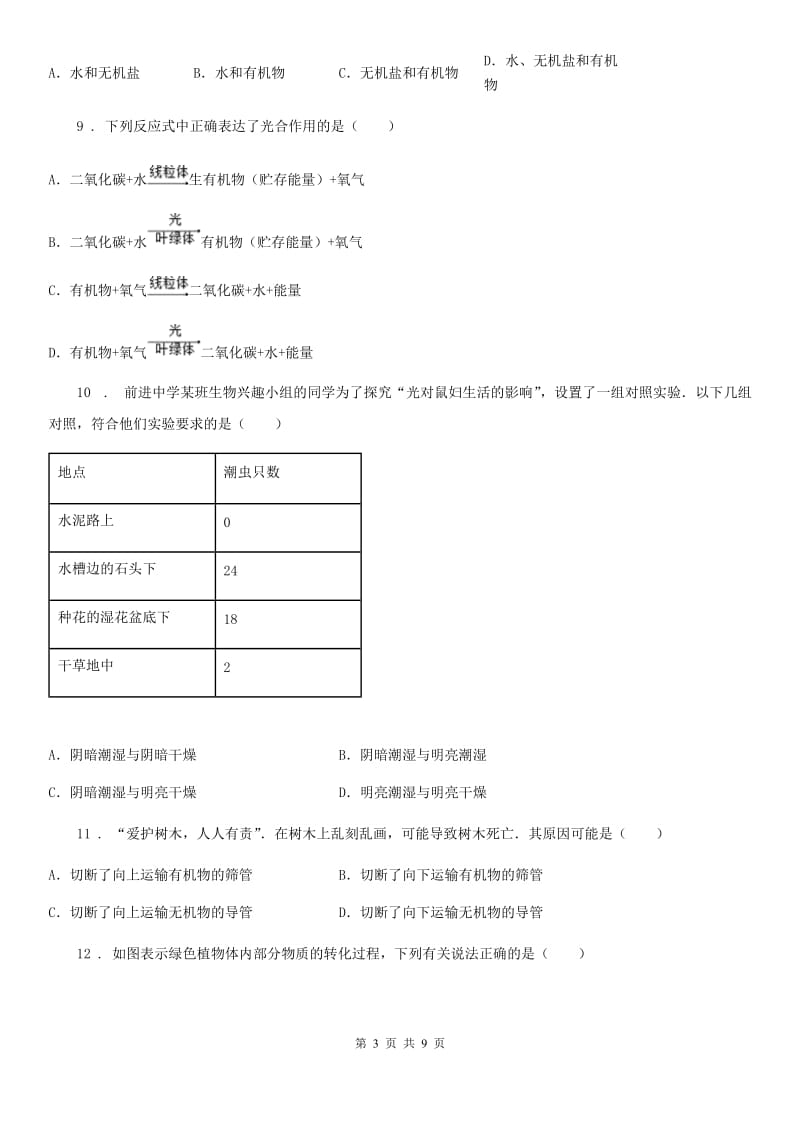武汉市2019-2020年度七年级上学期期末生物试题（I）卷_第3页