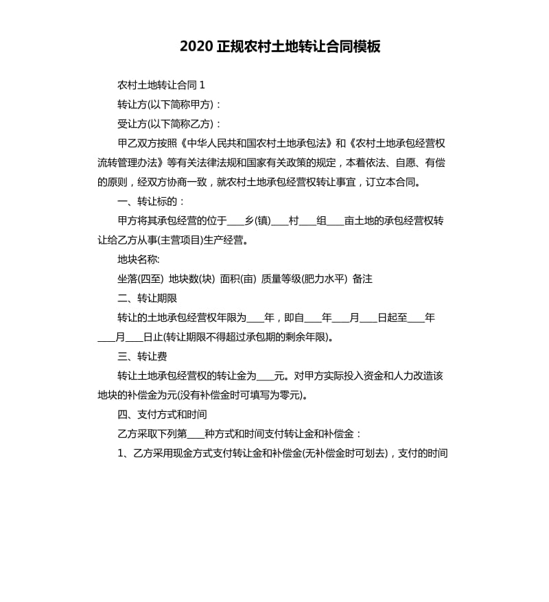 2020正规农村土地转让合同模板_第1页