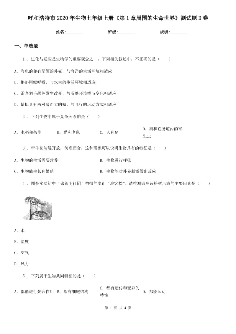 呼和浩特市2020年生物七年级上册《第1章周围的生命世界》测试题D卷_第1页