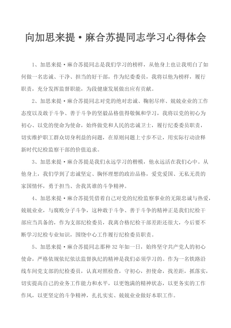 向加思来提·麻合苏提同志学习心得体会_第1页