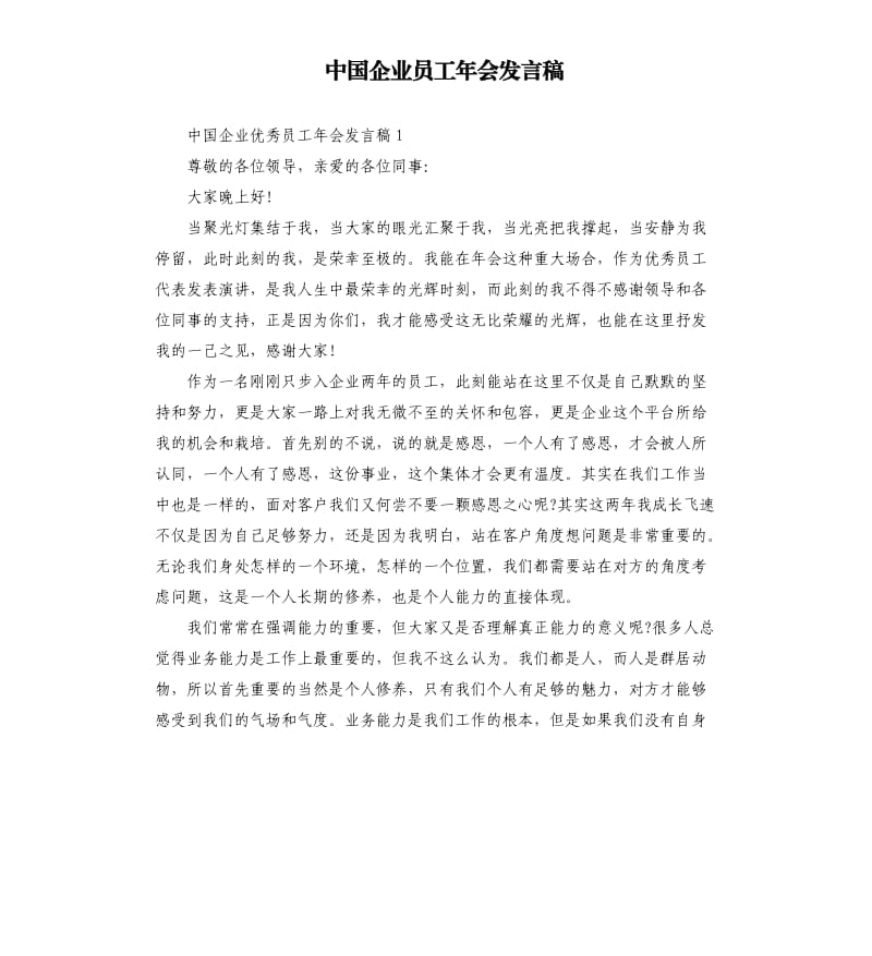 中国企业员工年会发言稿_第1页