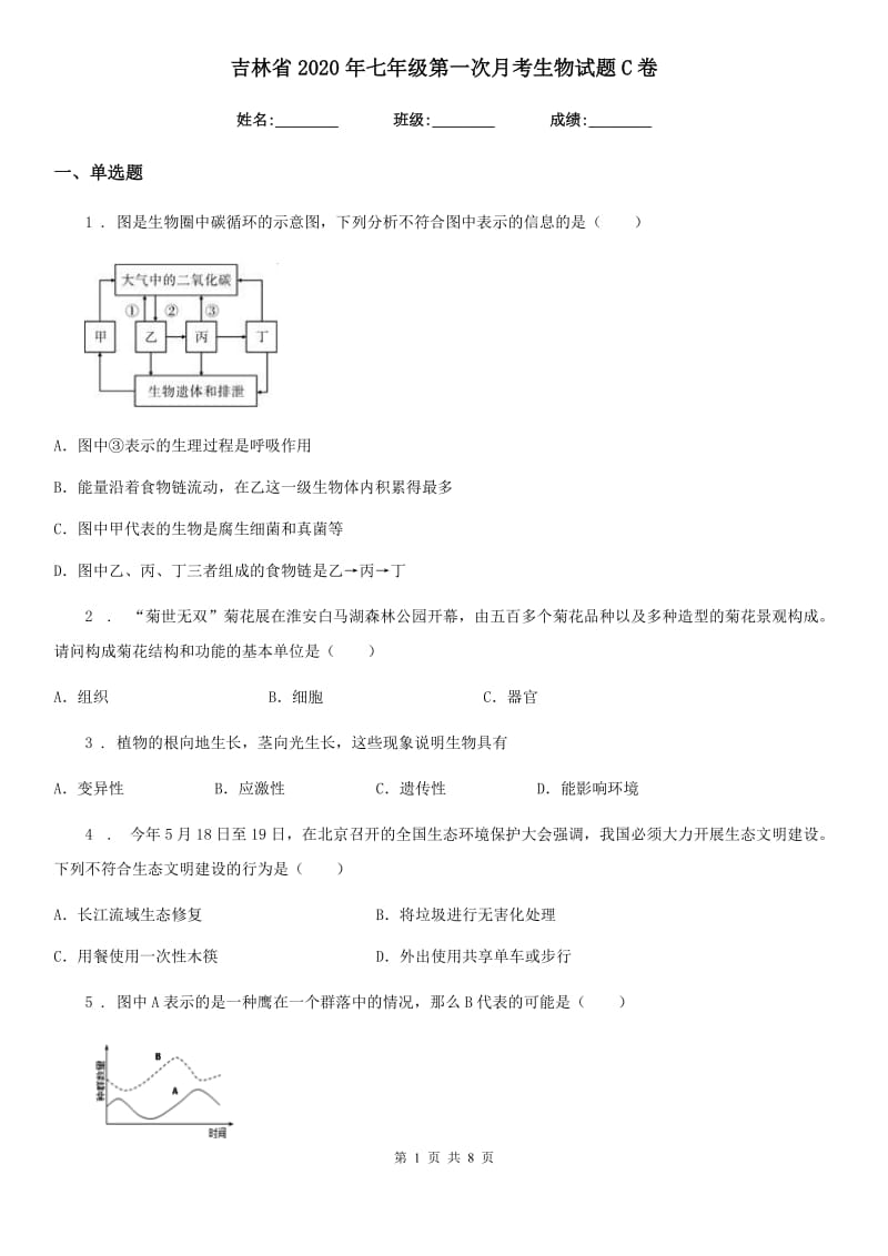 吉林省2020年七年级第一次月考生物试题C卷_第1页