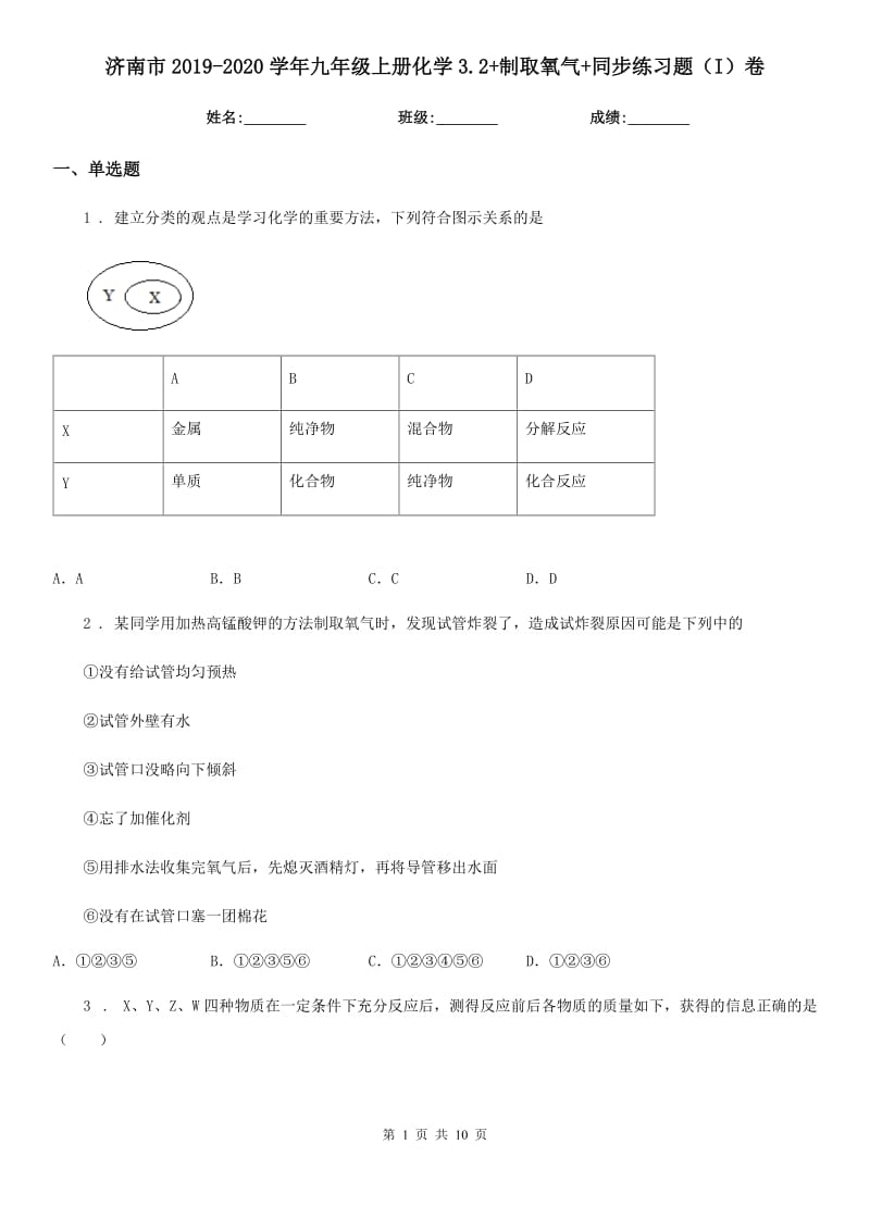 济南市2019-2020学年九年级上册化学3.2+制取氧气+同步练习题（I）卷_第1页