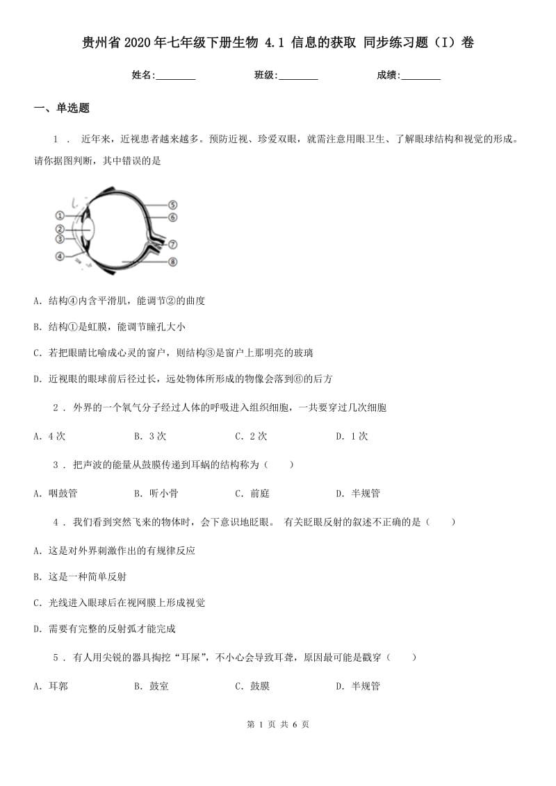 贵州省2020年七年级下册生物 4.1 信息的获取 同步练习题（I）卷_第1页