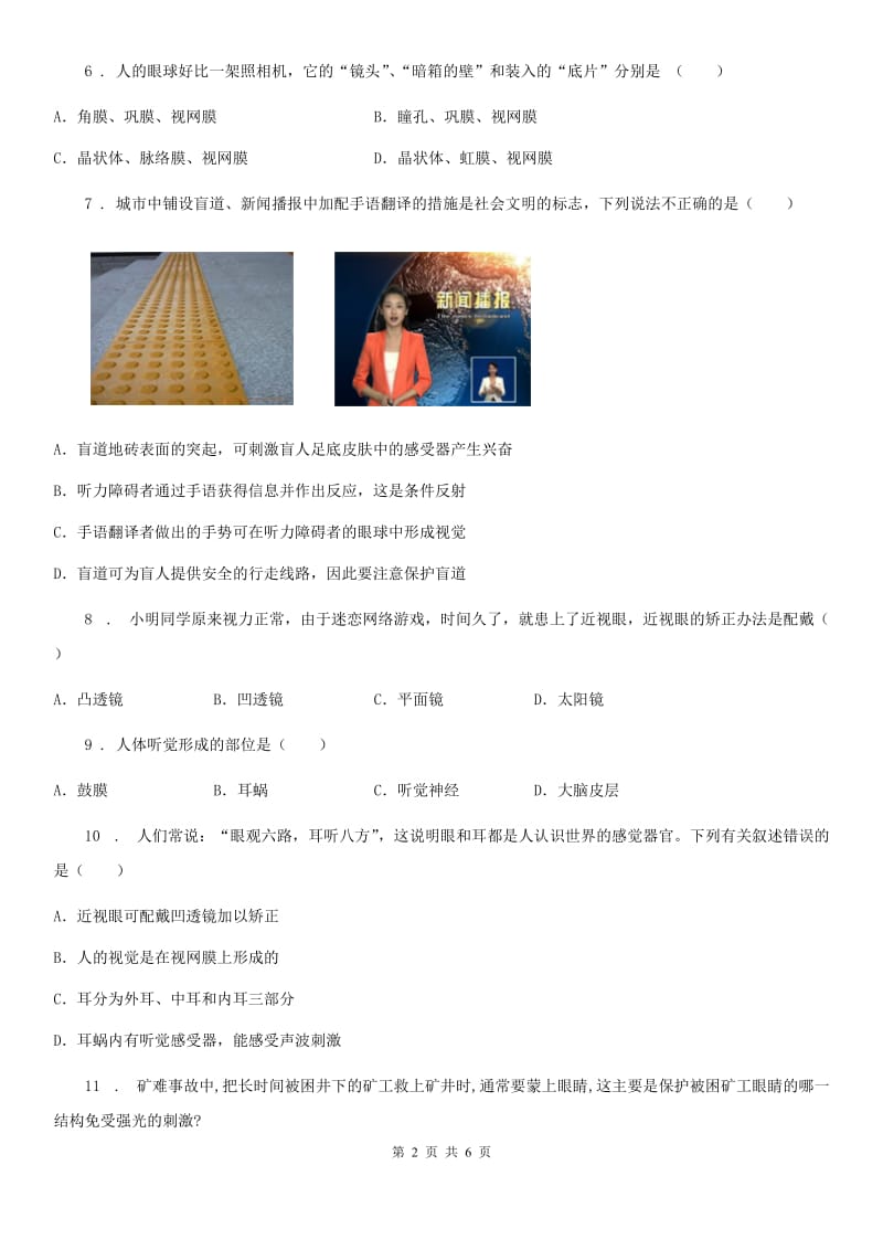 贵州省2020年七年级下册生物 4.1 信息的获取 同步练习题（I）卷_第2页