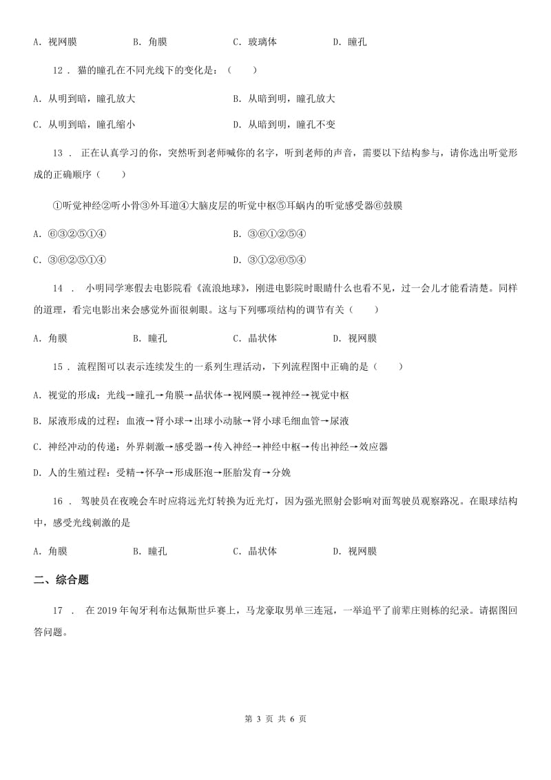 贵州省2020年七年级下册生物 4.1 信息的获取 同步练习题（I）卷_第3页