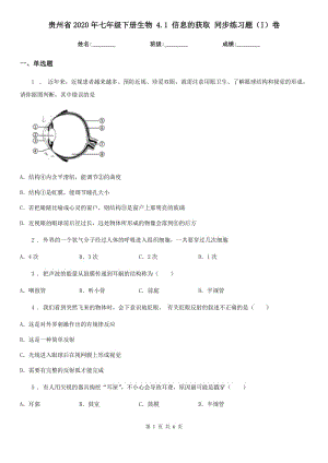 貴州省2020年七年級下冊生物 4.1 信息的獲取 同步練習(xí)題（I）卷