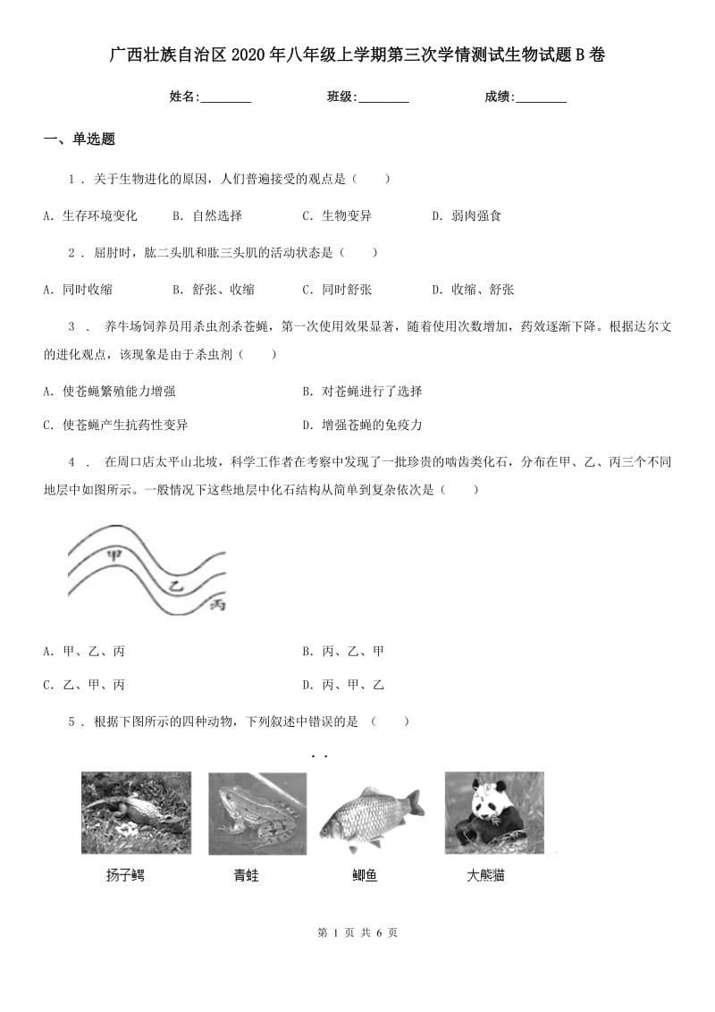 广西壮族自治区2020年八年级上学期第三次学情测试生物试题B卷_第1页