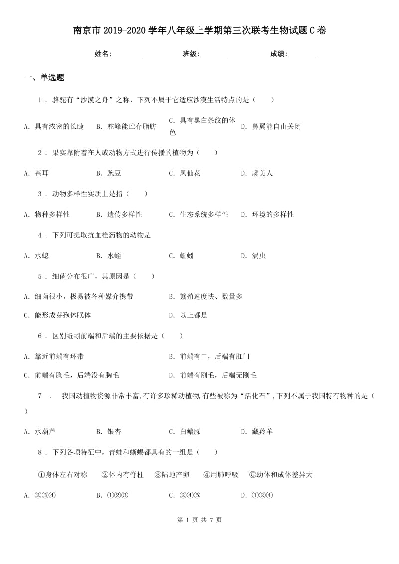 南京市2019-2020学年八年级上学期第三次联考生物试题C卷_第1页