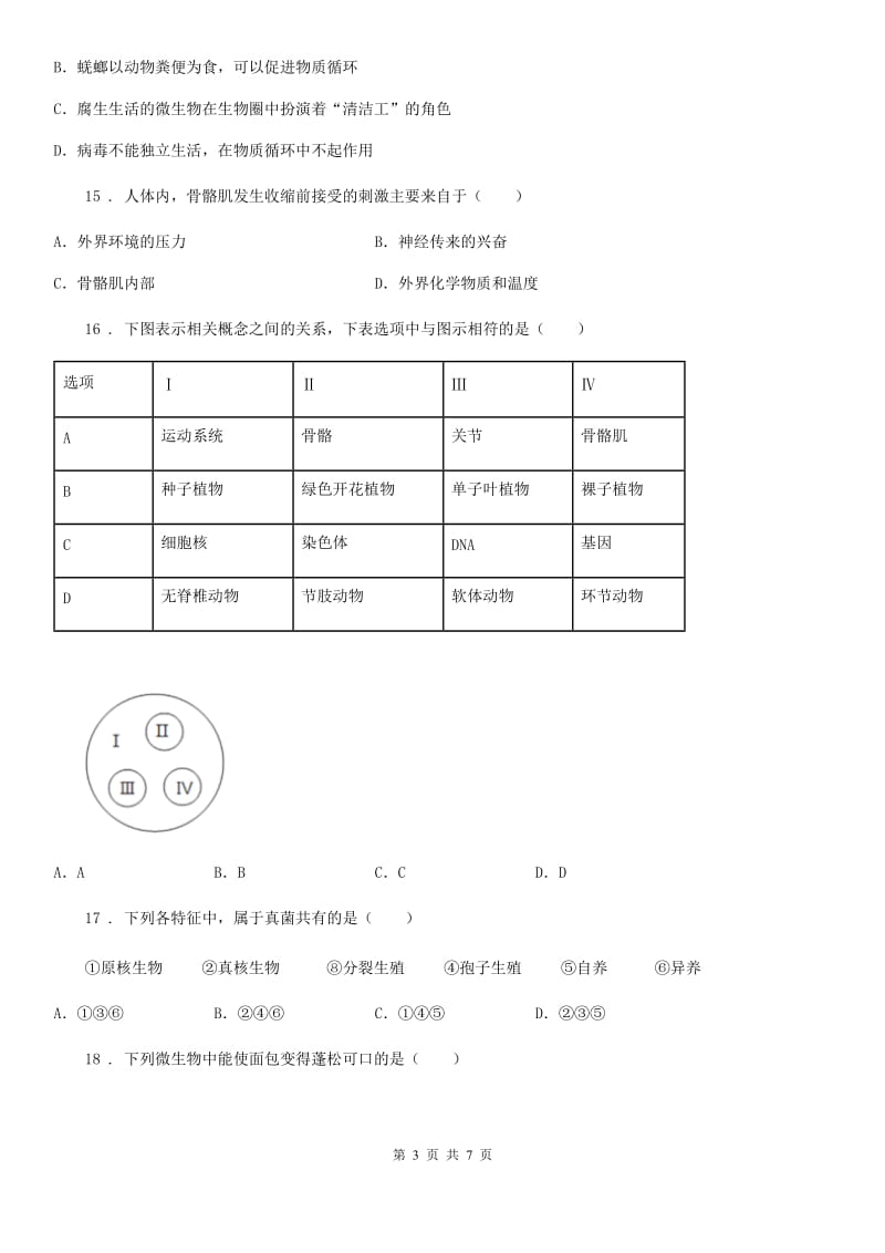 南京市2019-2020学年八年级上学期第三次联考生物试题C卷_第3页