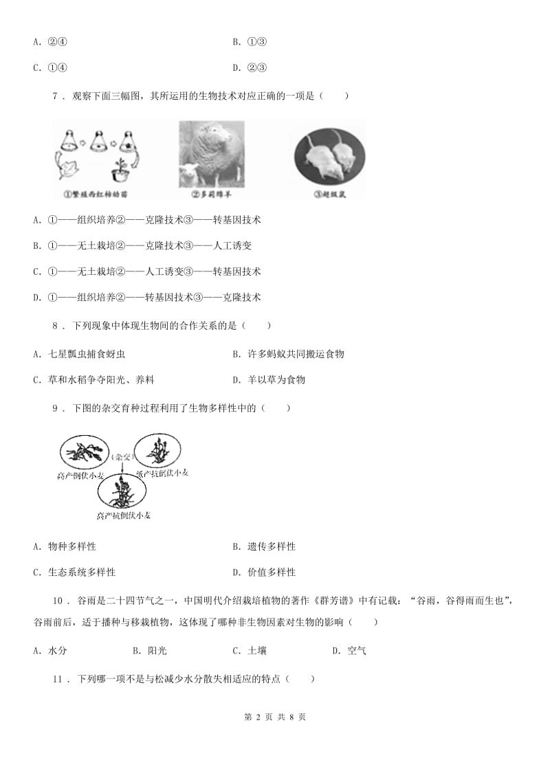 昆明市2019-2020学年八年级下学期第一次月考生物试题B卷_第2页