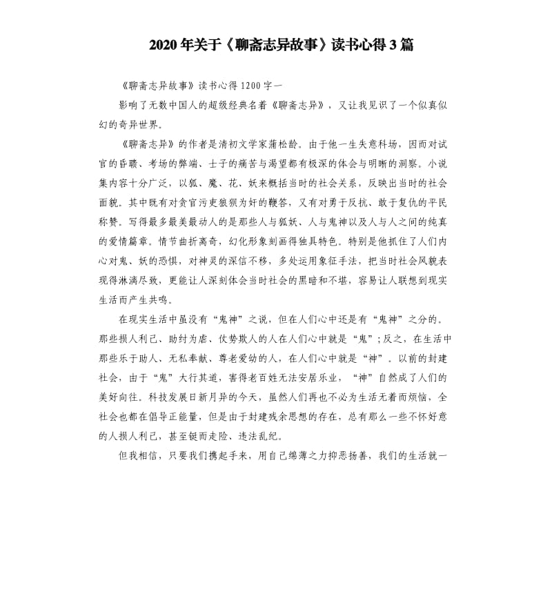 2020年关于《聊斋志异故事》读书心得3篇 （二）_第1页