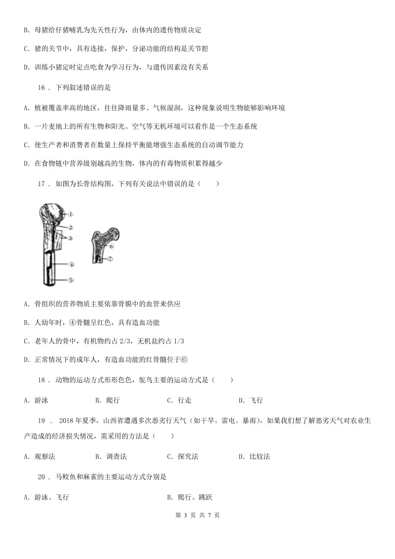 合肥市2019-2020学年八年级上学期期中考试生物试题（II）卷_第3页