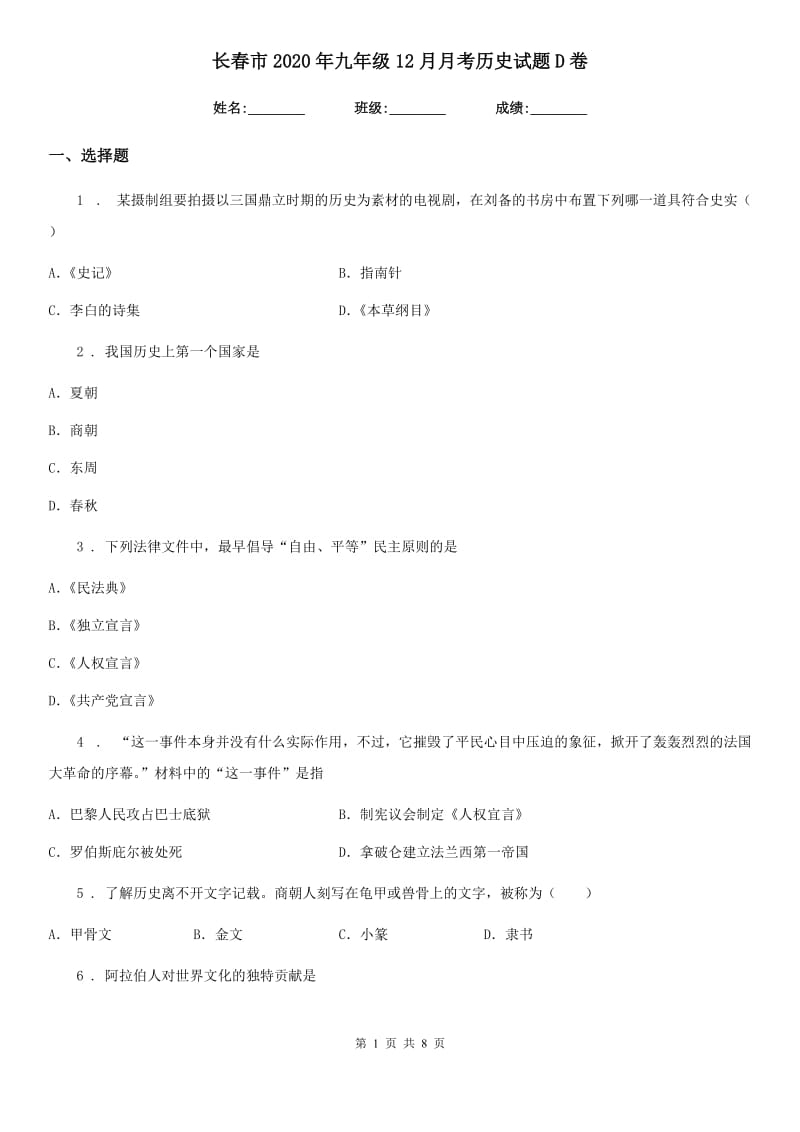 长春市2020年九年级12月月考历史试题D卷_第1页