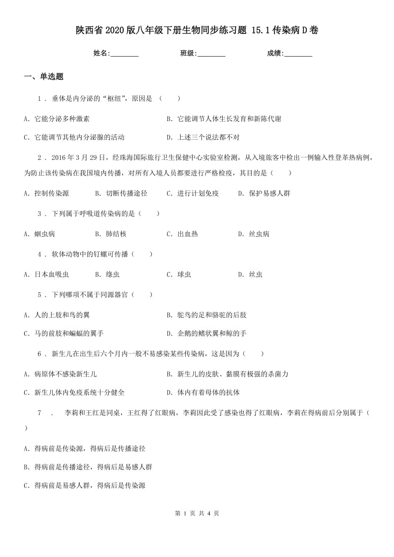 陕西省2020版八年级下册生物同步练习题 15.1传染病D卷_第1页