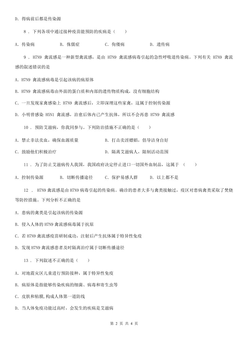 陕西省2020版八年级下册生物同步练习题 15.1传染病D卷_第2页