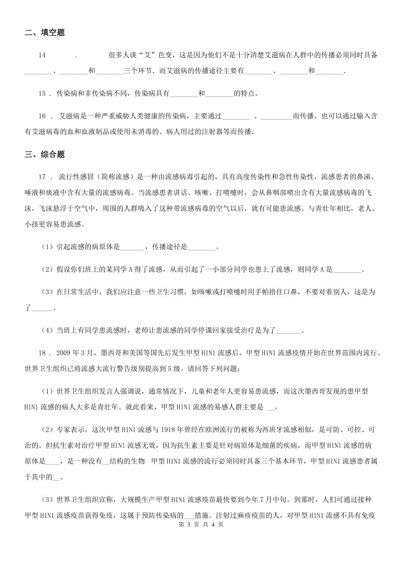 陕西省2020版八年级下册生物同步练习题 15.1传染病D卷_第3页