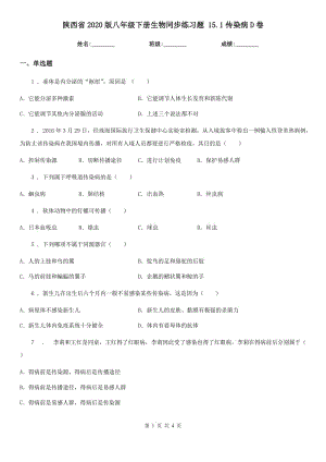 陜西省2020版八年級下冊生物同步練習(xí)題 15.1傳染病D卷