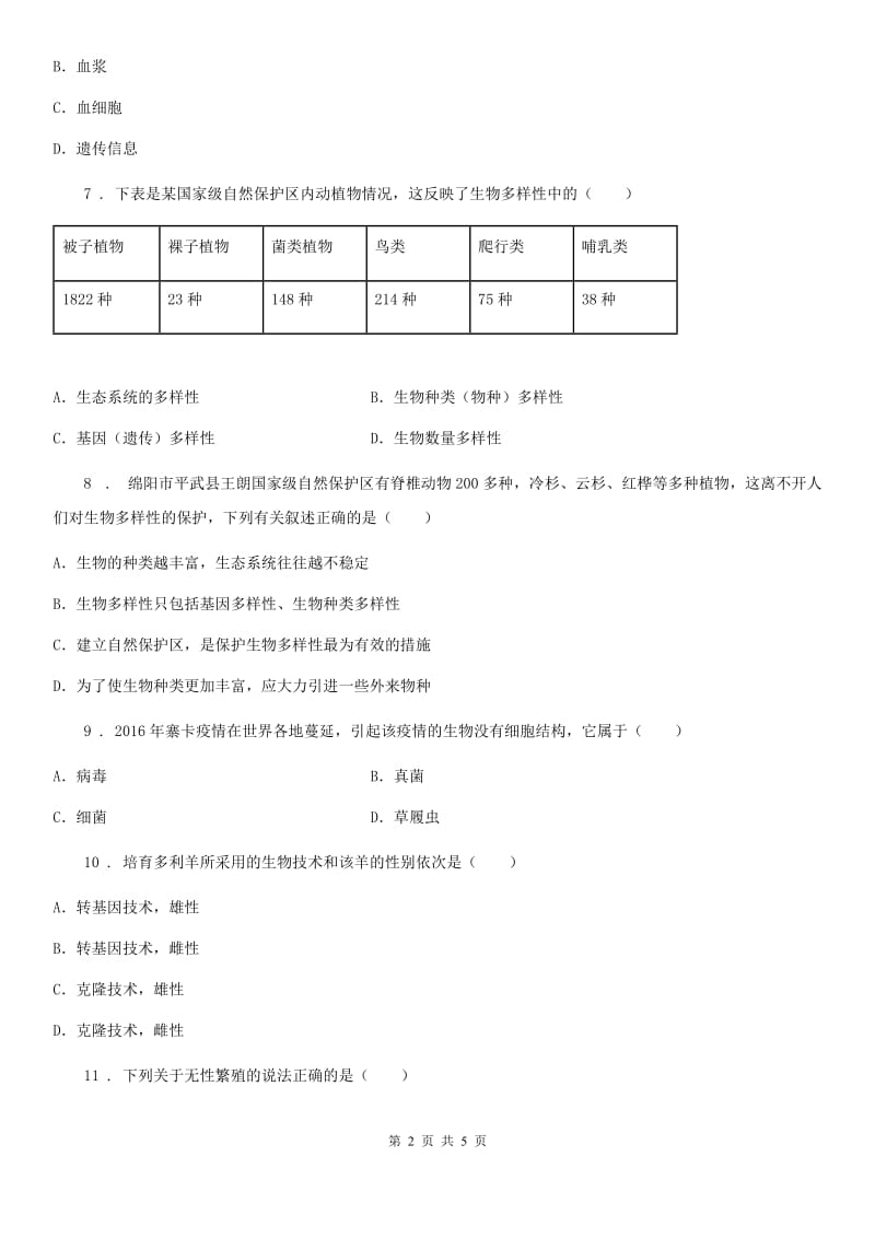 长春市2020版八年级上学期第二次调研考试生物试题C卷_第2页