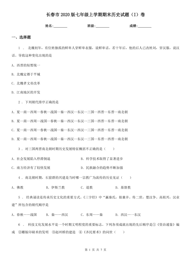 长春市2020版七年级上学期期末历史试题（I）卷新版_第1页