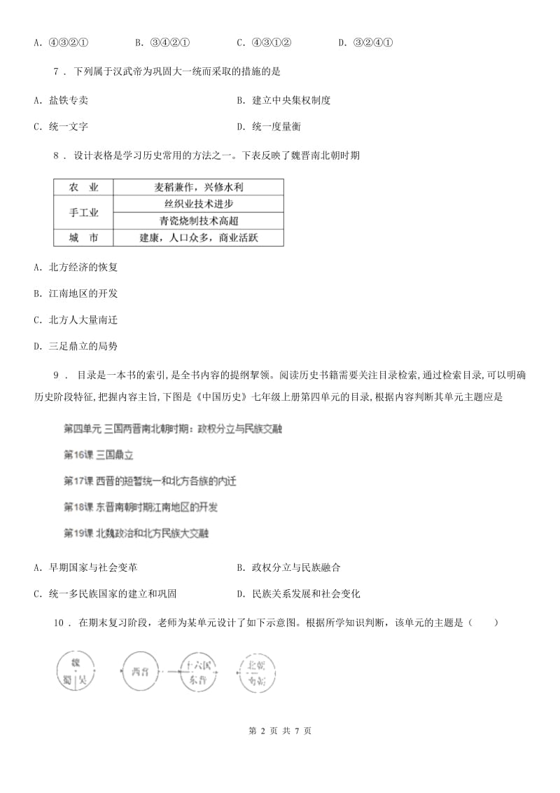 长春市2020版七年级上学期期末历史试题（I）卷新版_第2页