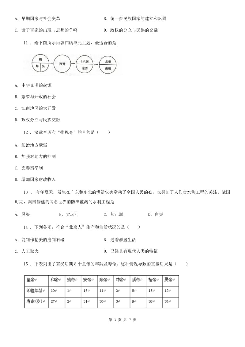 长春市2020版七年级上学期期末历史试题（I）卷新版_第3页