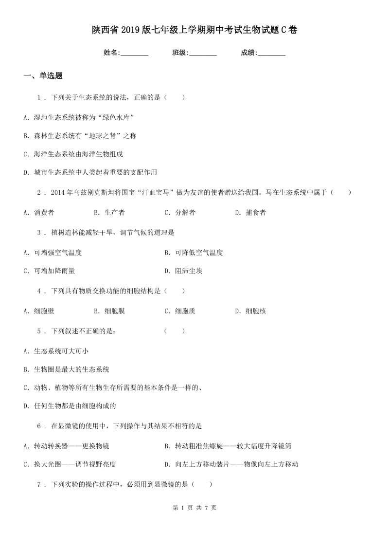 陕西省2019版七年级上学期期中考试生物试题C卷_第1页
